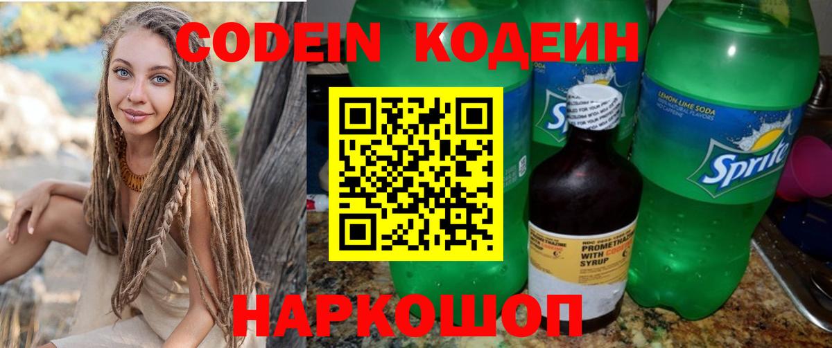 Codein напиток Lean (лин) Семёнов