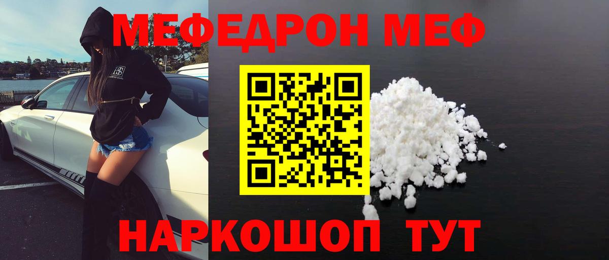Мефедрон  МЕФ кристаллы  МЯУ-МЯУ  Вход с VPN  Семёнов  МЕФ кристаллы 